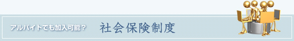 社会保険制度について