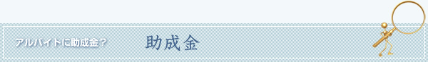 助成金について