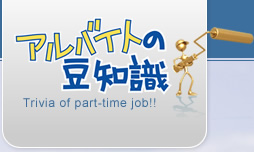 アルバイト探しの豆知識