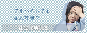 アルバイトの社会保険制度